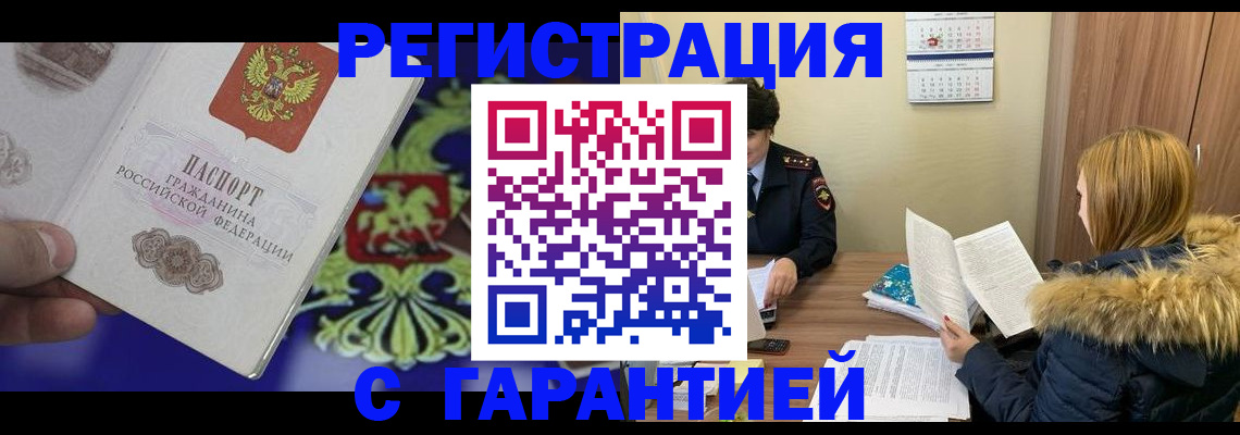 временная регистрация для всех в Бикине