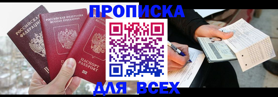 прописка регистрация в Бикине